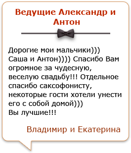 Отзывы о дуэте ведущих на свадьбу Александре и Антоне