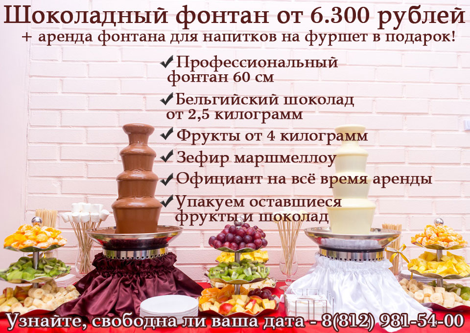 Шоколадный фонтан - аренда на свадьбу/праздник в Санкт-Петербурге
